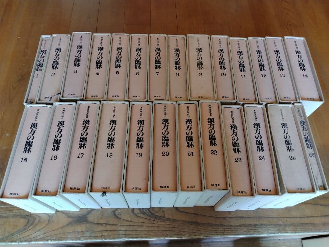 東亜医学協会 漢方の臨床 1〜26巻セット 古本