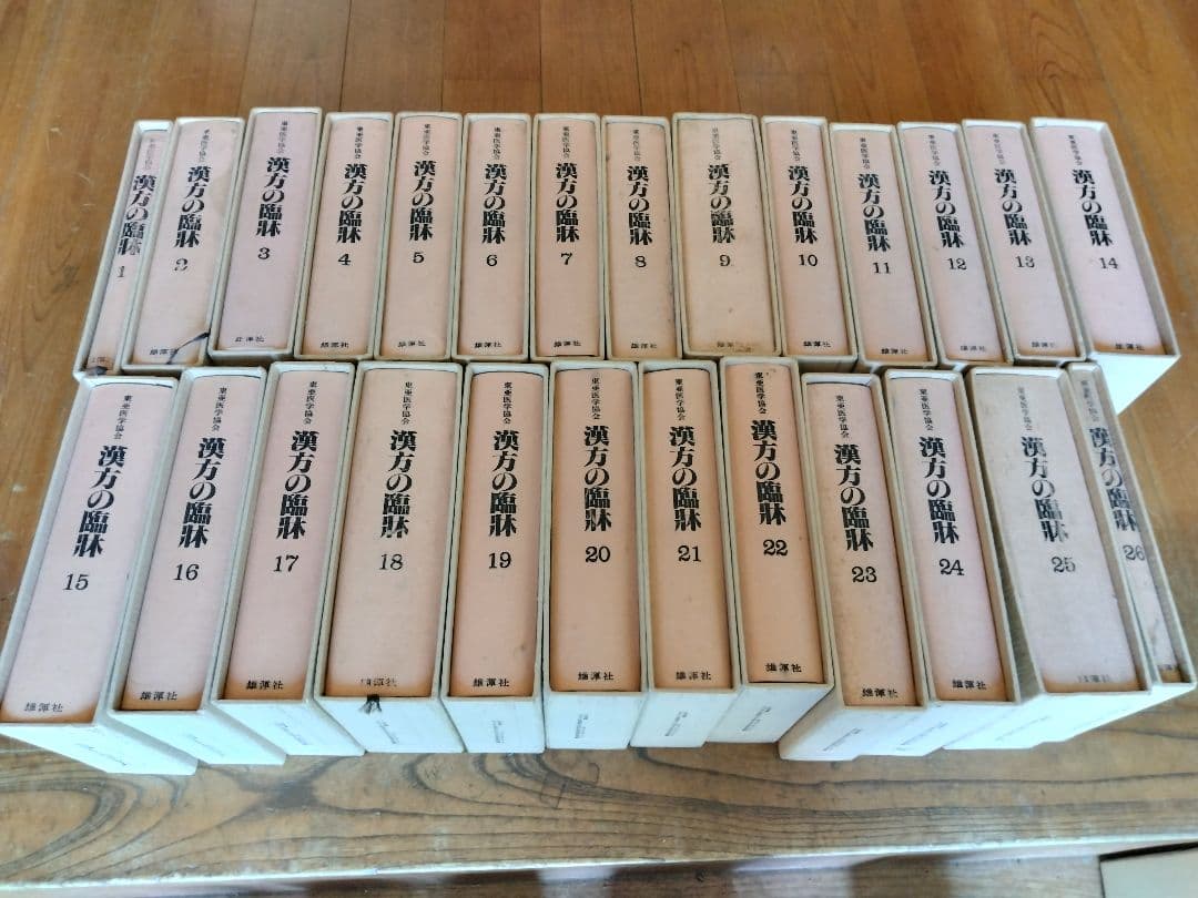 東亜医学協会 漢方の臨床 1〜26巻セット 古本