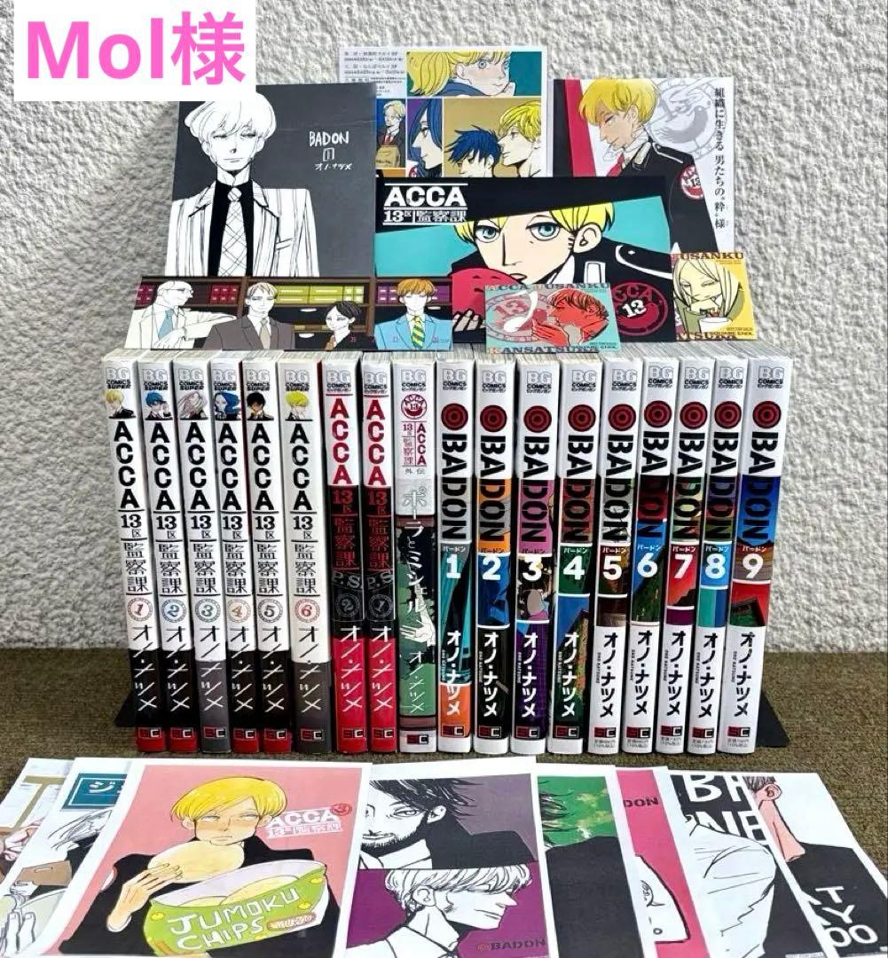Mol様【非売品特典多数付】ACCA13区監察課+P.S.+外伝+BADON全巻