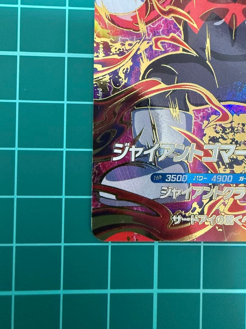 ドラゴンボールスーパーダイバーズsdv5-070 ジャイアントゴマー:DA