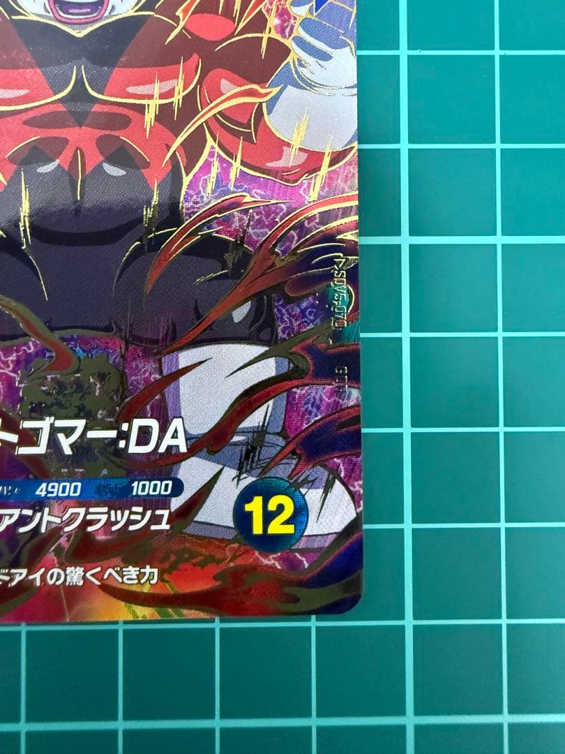 ドラゴンボールスーパーダイバーズsdv5-070 ジャイアントゴマー:DA