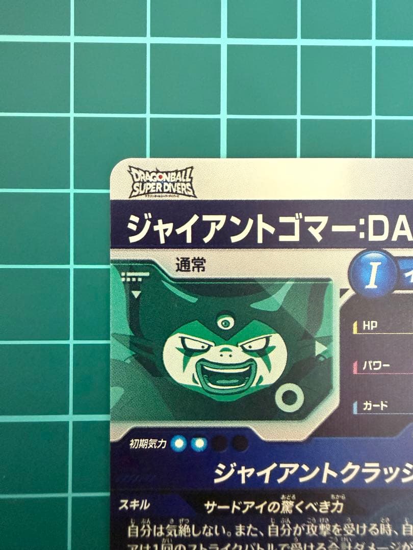 ドラゴンボールスーパーダイバーズsdv5-070 ジャイアントゴマー:DA