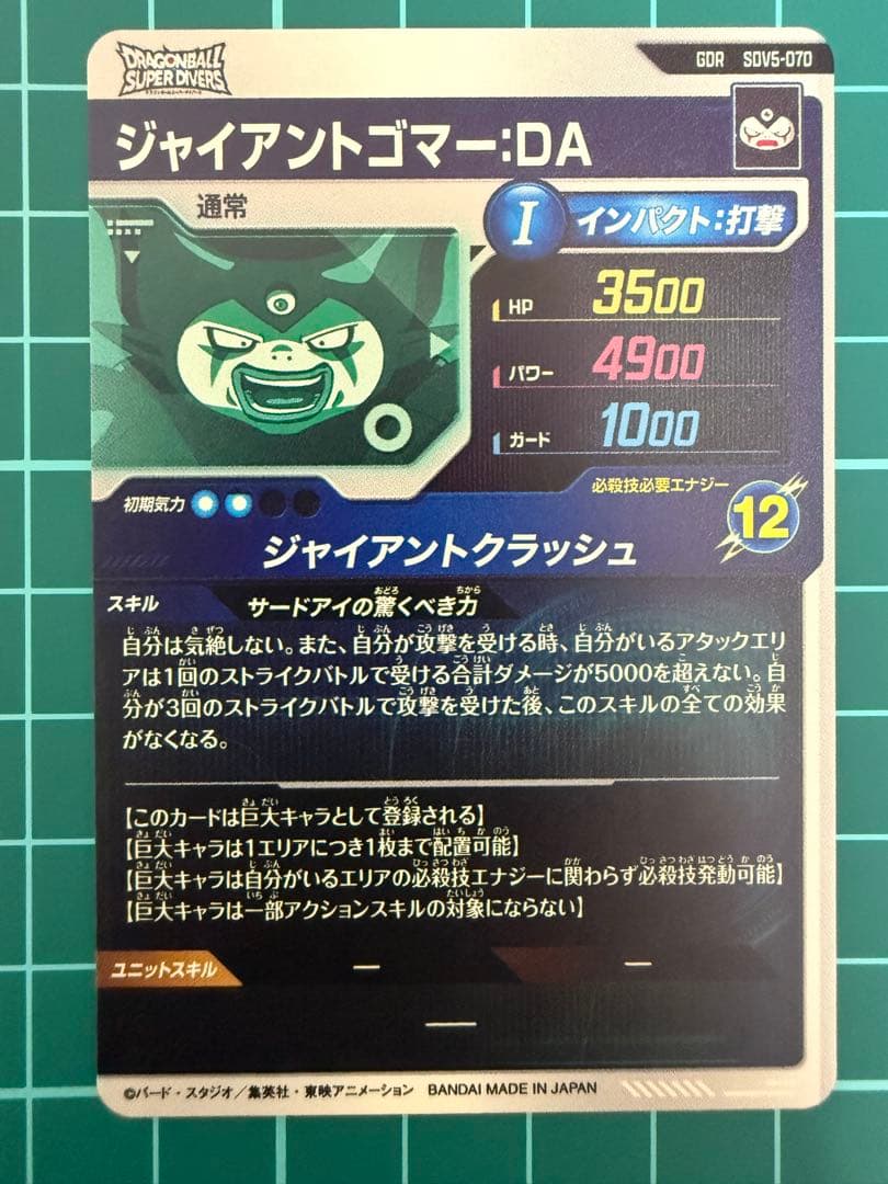 ドラゴンボールスーパーダイバーズsdv5-070 ジャイアントゴマー:DA