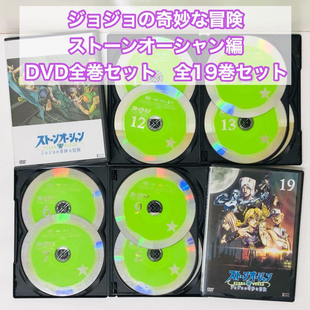 ストーンオーシャン　ジョジョの奇妙な冒険　DVD全巻セット 全19巻