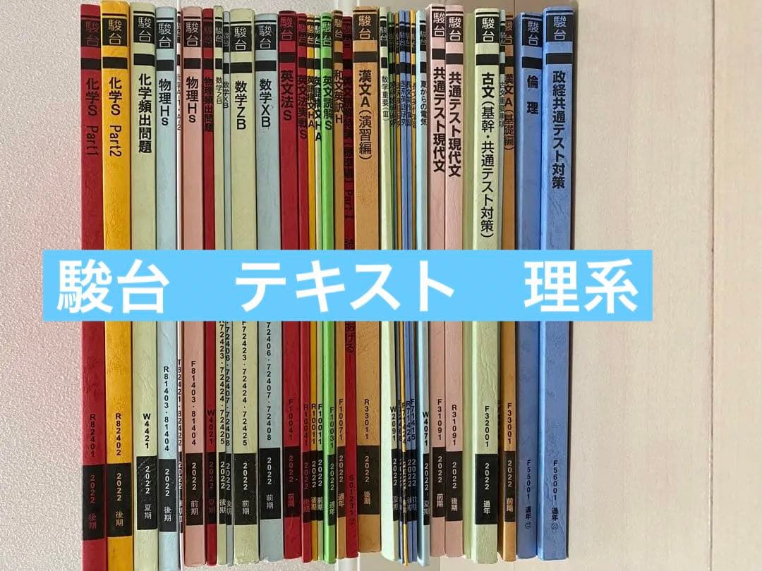 駿台　2022年　理系　テキスト