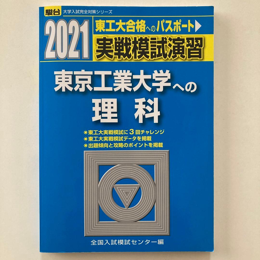【2021年 】実戦模試演習 東京工業大学への数学・理科・英語 3冊セット