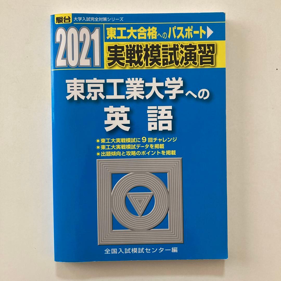 【2021年 】実戦模試演習 東京工業大学への数学・理科・英語 3冊セット