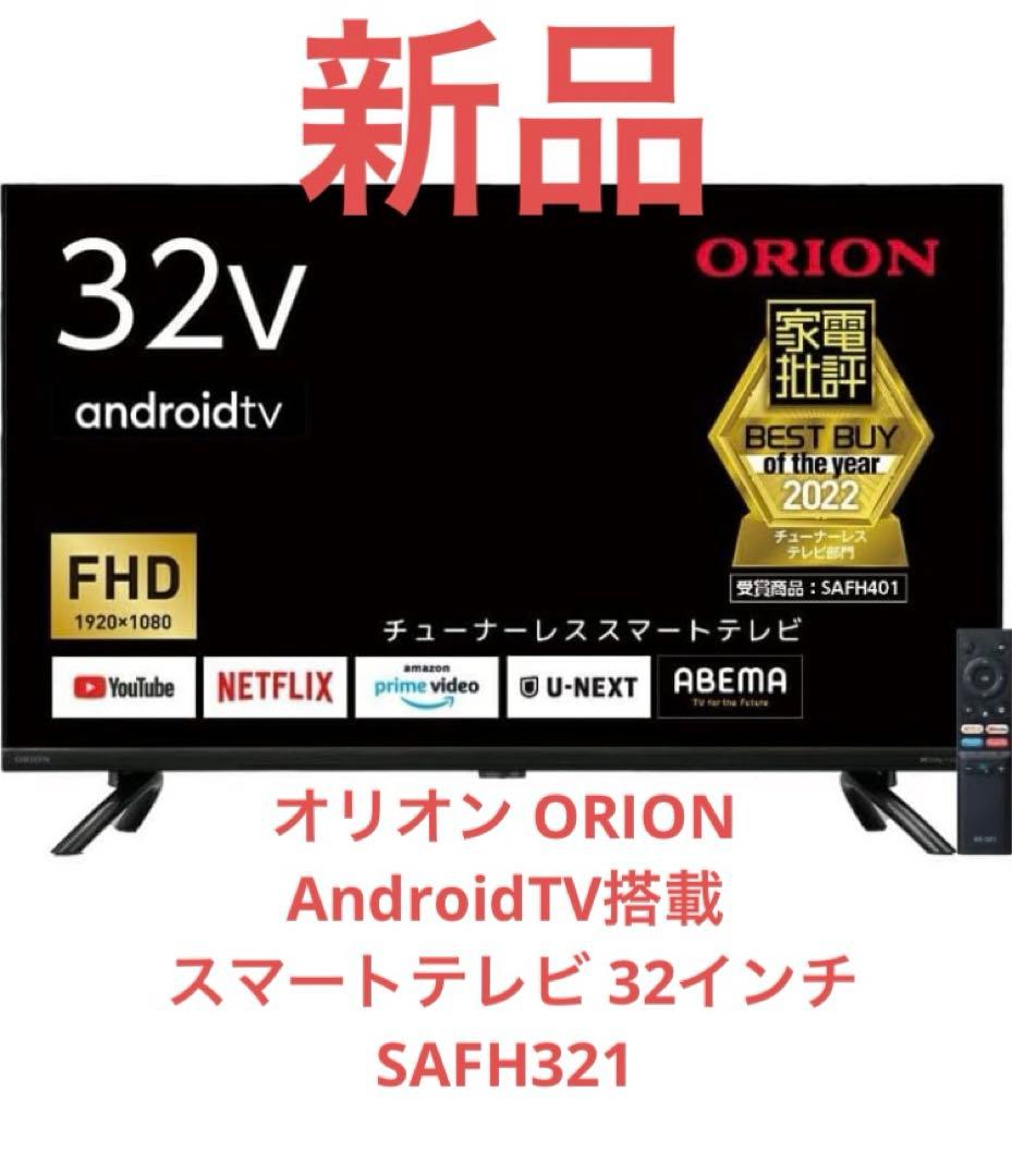【新品】オリオン ORION スマートテレビ 32インチ SAFH321