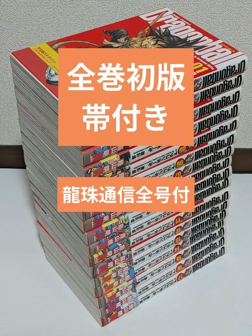 【全巻初版】ドラゴンボール完全版※龍珠通信付※帯付