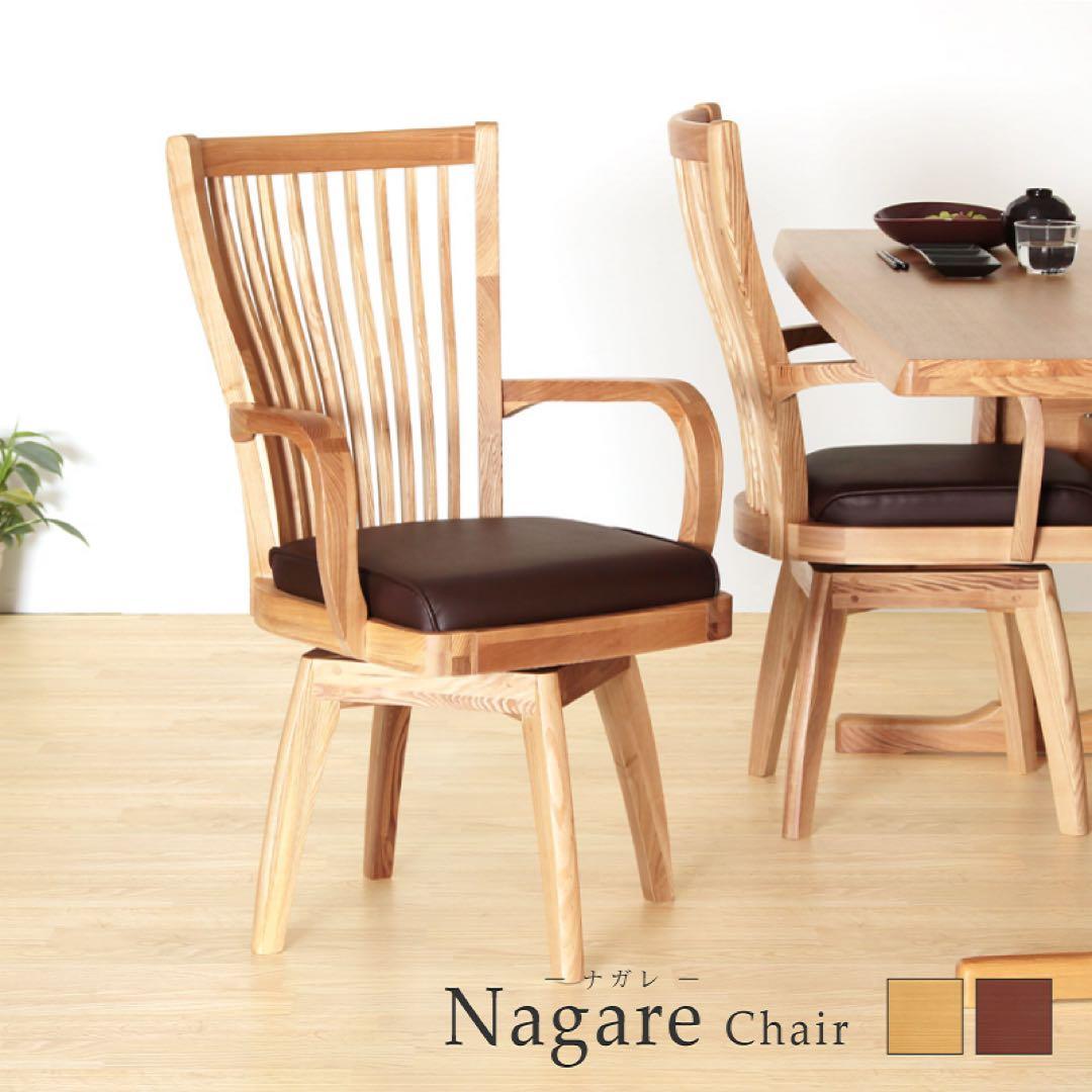 Nagare Chair ダイニングチェア 360度回転 回転椅子 回転チェア