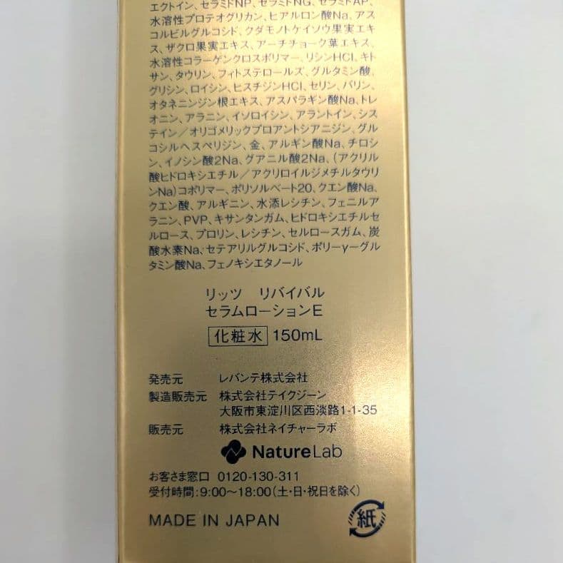 リッツ リバイバル セラムローション 150g 化粧水　３本セット