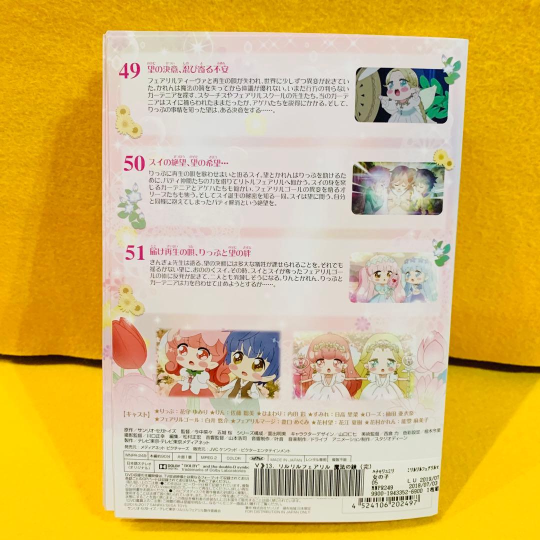 リルリルフェアリル（2期）魔法の鏡　DVD 全13巻　全巻セット 全51話