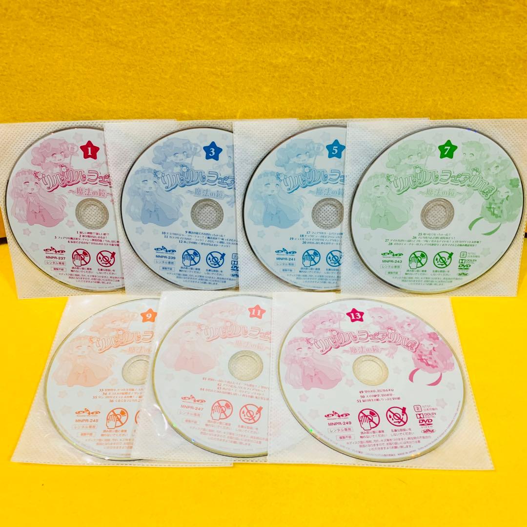 リルリルフェアリル（2期）魔法の鏡　DVD 全13巻　全巻セット 全51話