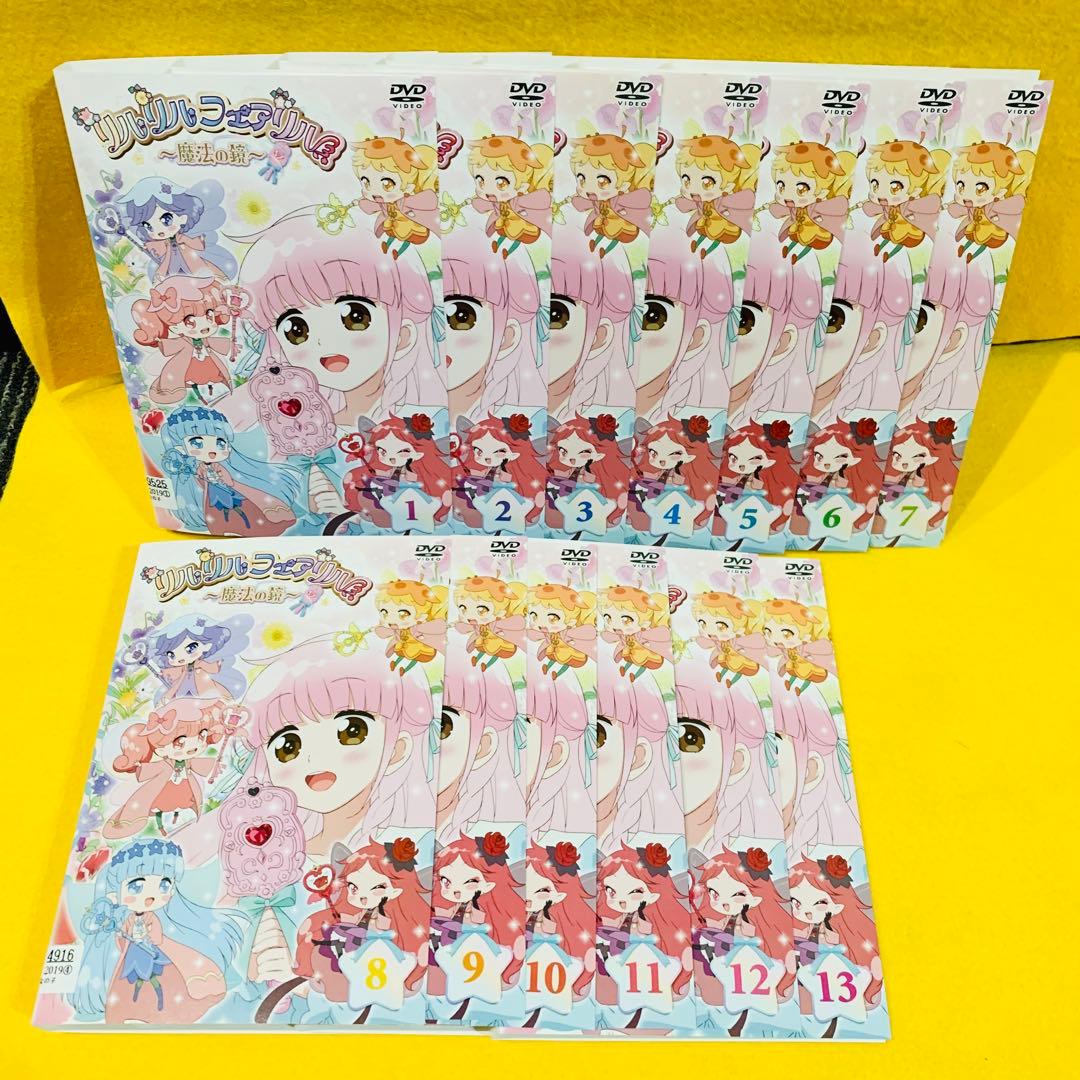 リルリルフェアリル（2期）魔法の鏡　DVD 全13巻　全巻セット 全51話
