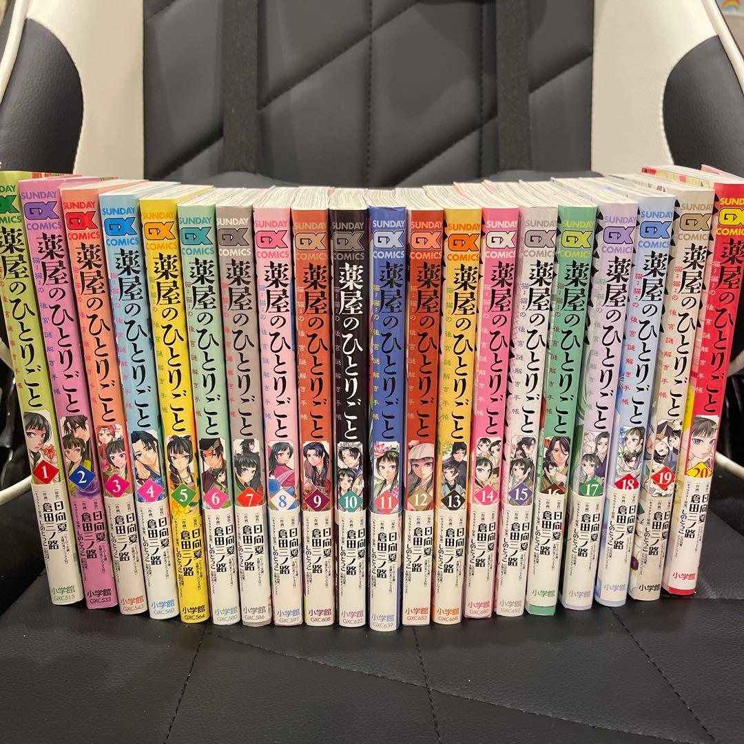 薬屋のひとりごと 1〜20巻セット