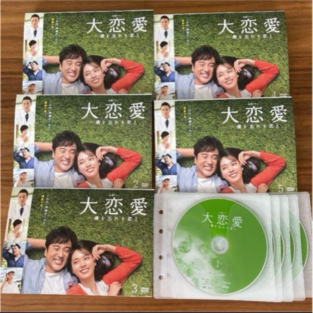 大恋愛～僕を忘れる君と DVD 全5巻　全巻セット