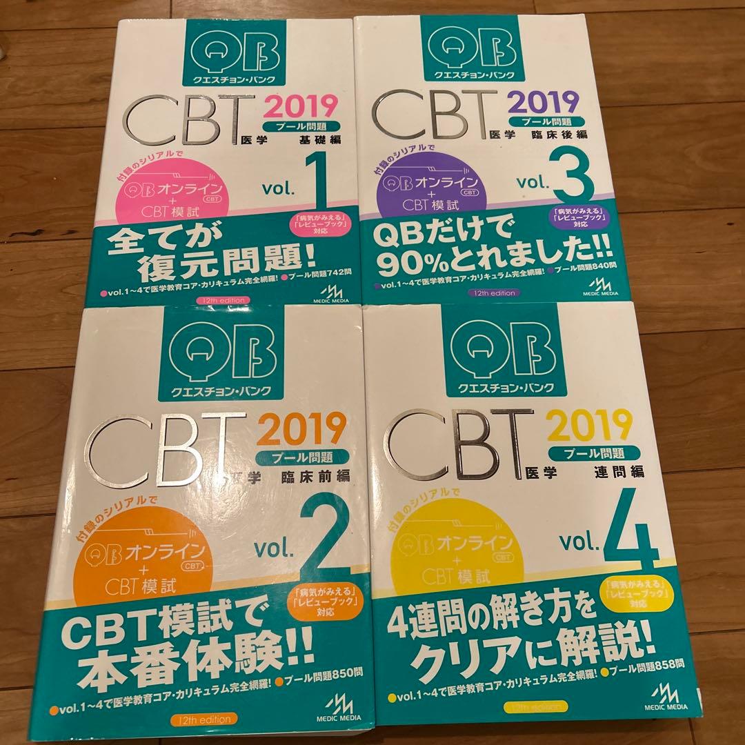 QB CBT 2019 全4巻セット 発行メディックメディア