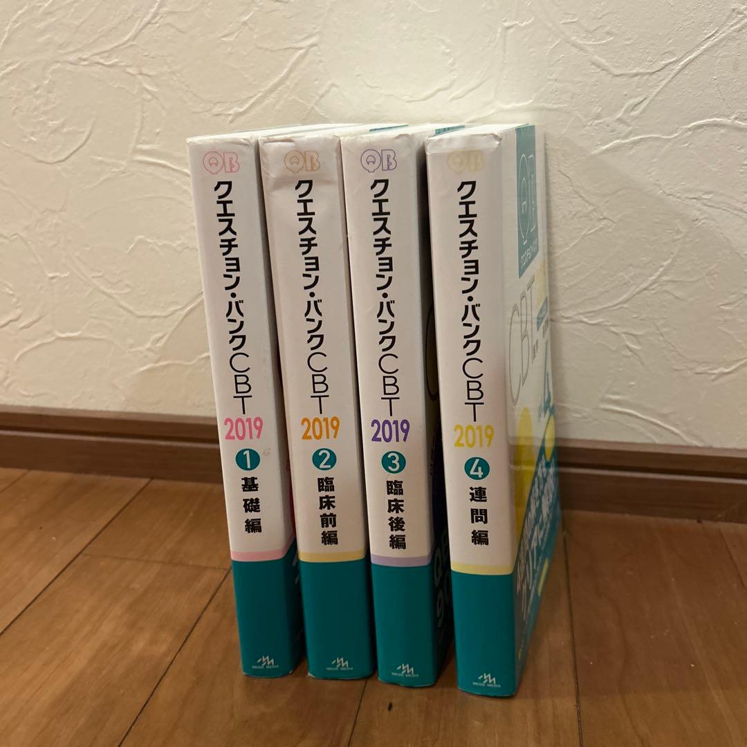 QB CBT 2019 全4巻セット 発行メディックメディア
