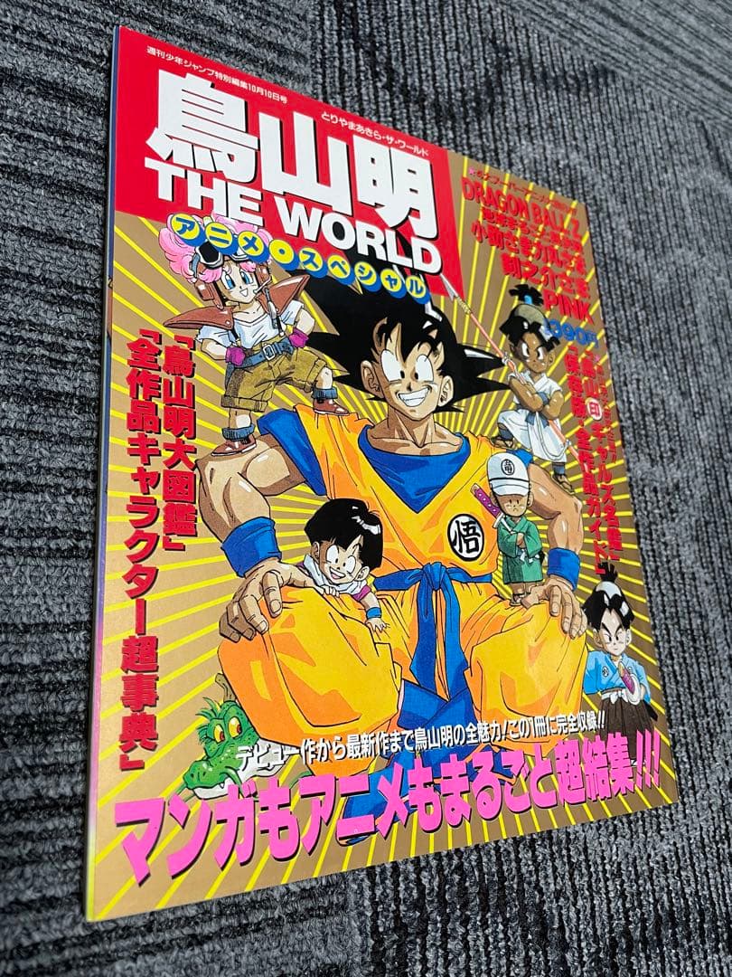 鳥山明 THE WORLD ドラゴンボール　週刊少年ジャンプ　美品