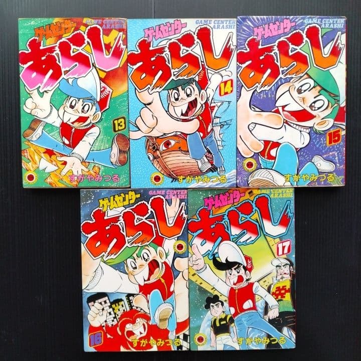 ゲームセンターあらし【 全巻セット】 すがやみつる てんとう虫コミックス