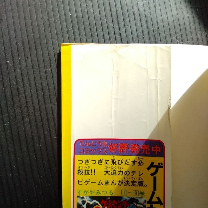 ゲームセンターあらし【 全巻セット】 すがやみつる てんとう虫コミックス