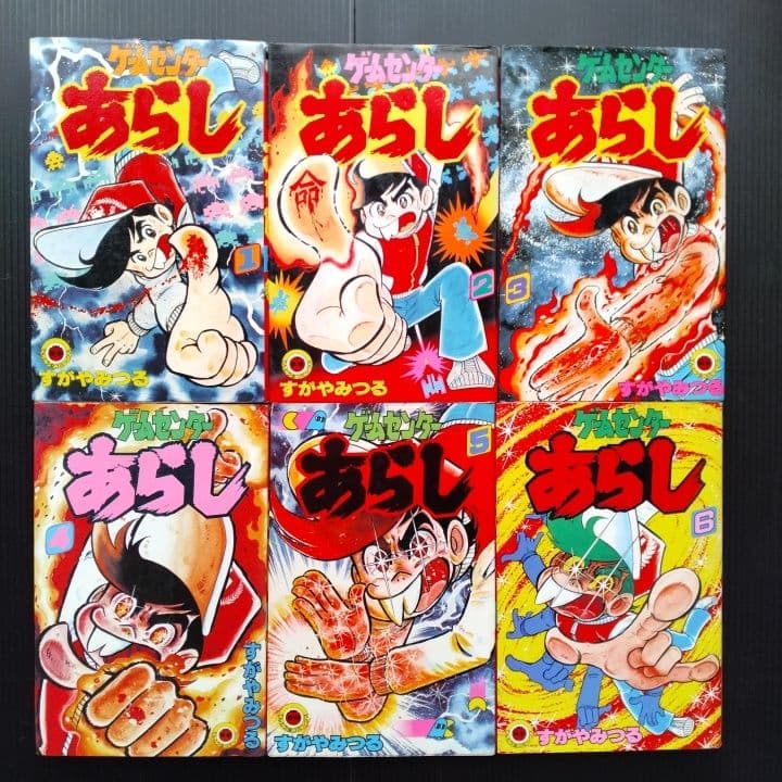 ゲームセンターあらし【 全巻セット】 すがやみつる てんとう虫コミックス