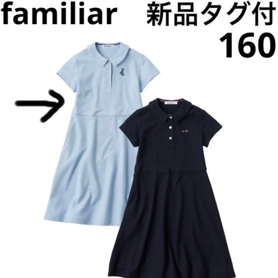 ★新品タグ付★ファミリア 160 ワンピース 水色 人気 定番 鹿の子 女の子