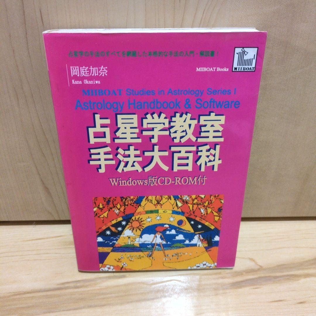 占星学教室　手法大百科