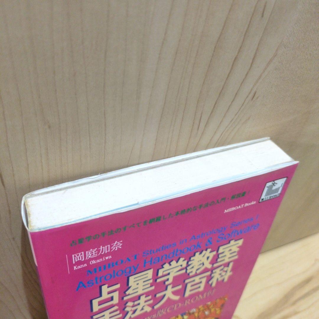 占星学教室　手法大百科