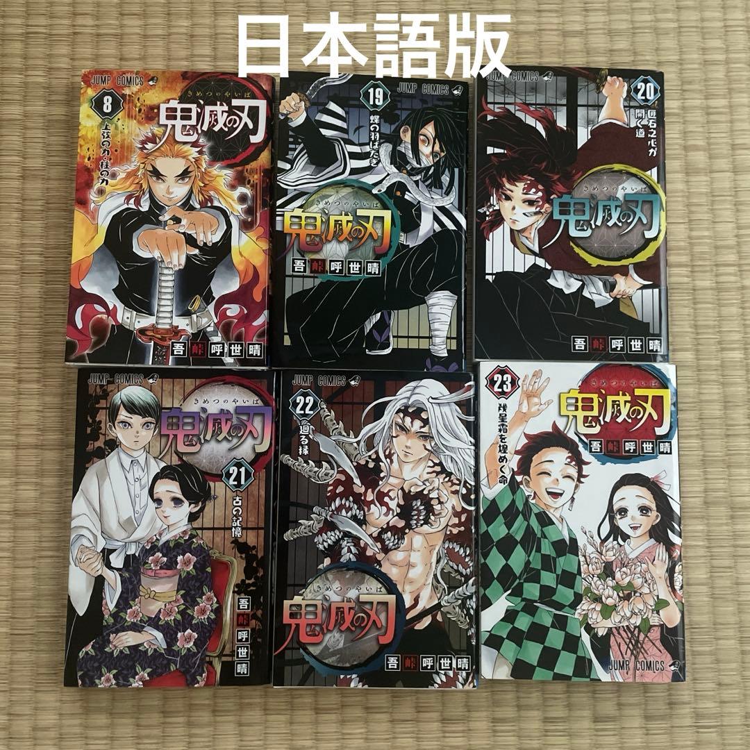 鬼滅の刃　英語版　1-18巻(8巻日本語) 日本語19-23巻