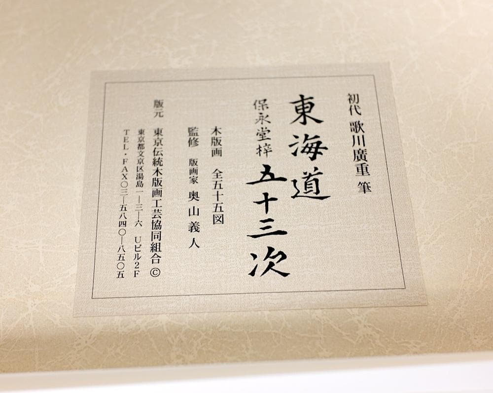 歌川廣重筆 東海道五十三次風景 保永堂梓　木版画　全55図と額縁セット