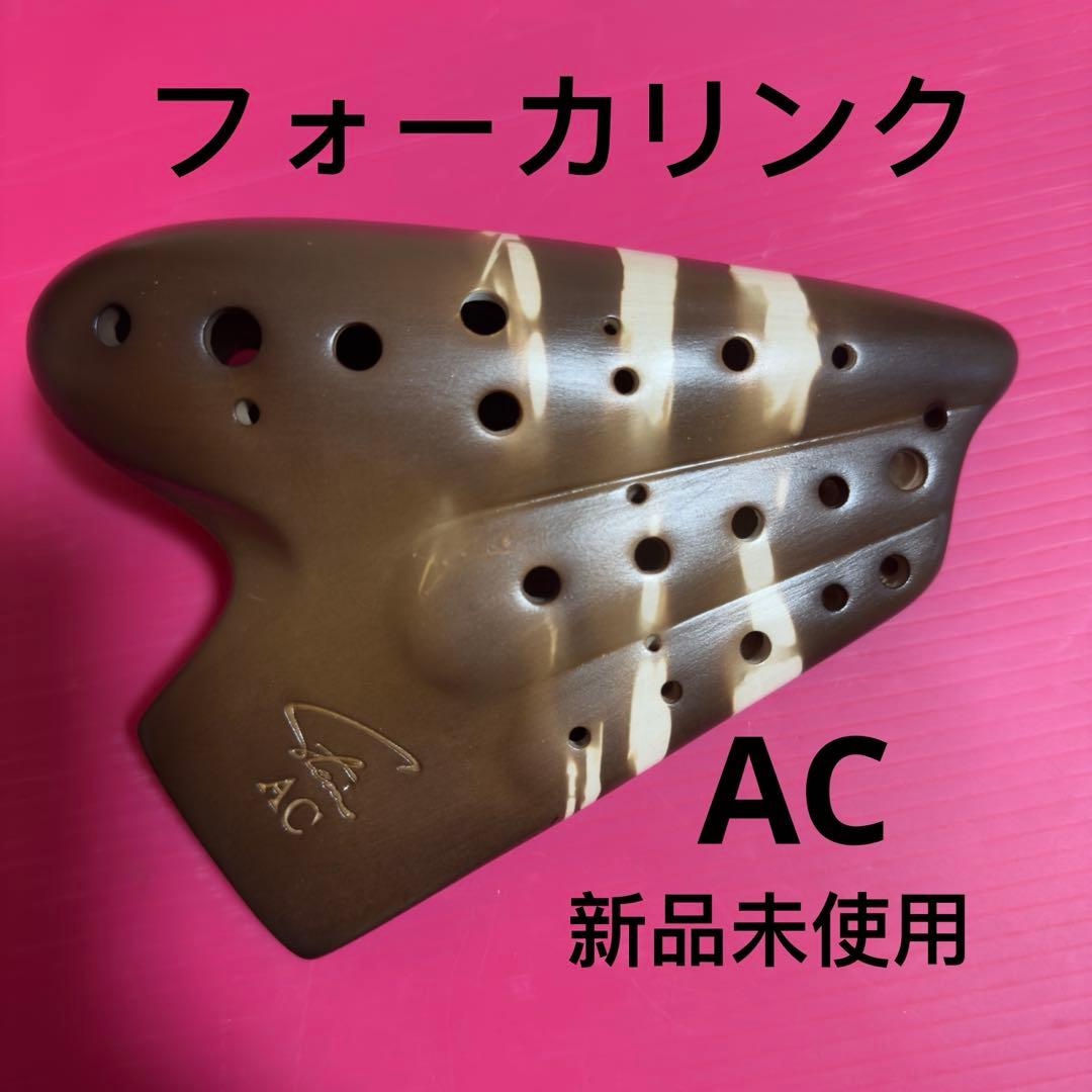 オカリナ　フォーカリンク エコノミックトリプル AC管オカリナ