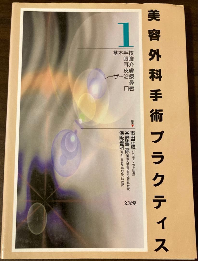 美容外科手術プラクティス 1