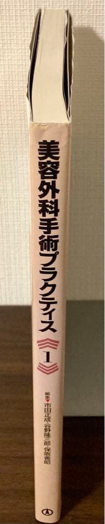 美容外科手術プラクティス 1