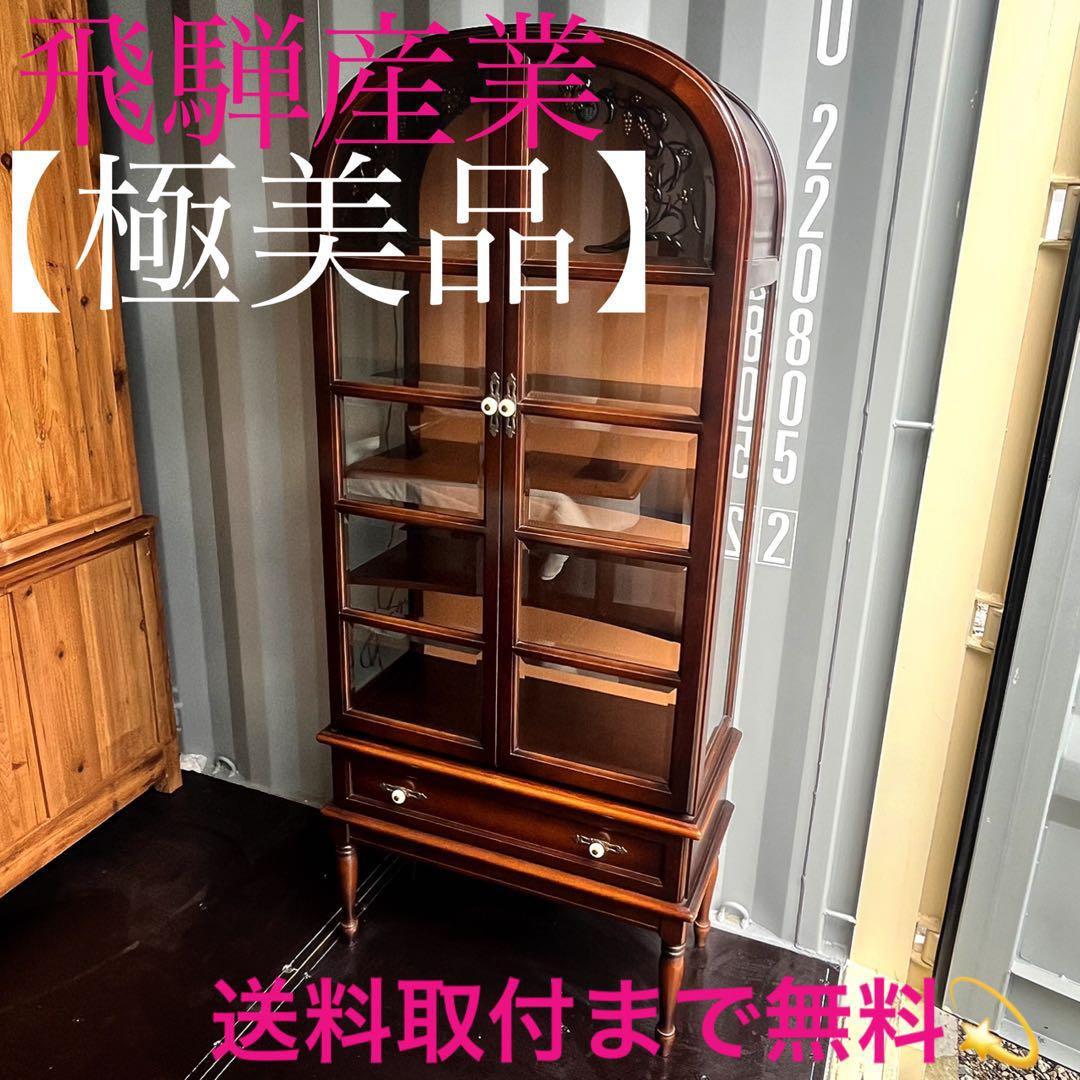 取付無料！飛騨産業キツツキ キュリオケース 洋風アンティーク飾り棚 食器棚✨