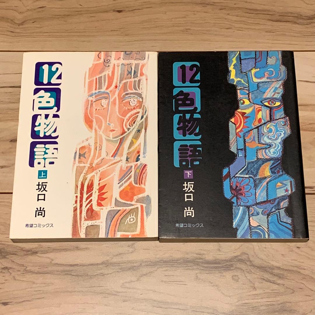 ★初版set 坂口尚 12色物語 HISASHI SAKAGUCHI