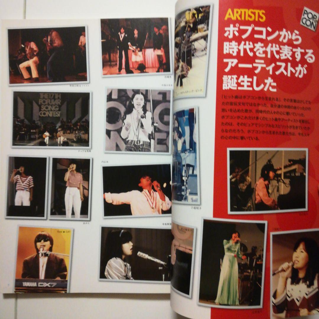 【絶版レア稀少】ポプコンクロニクル　ポピュラーソングコンテスト1969～1986