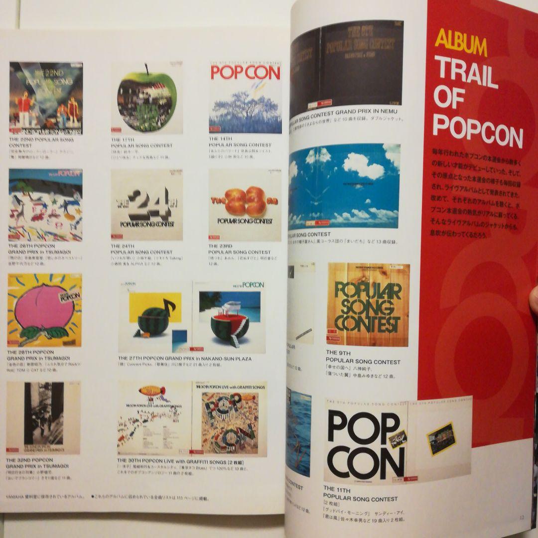 【絶版レア稀少】ポプコンクロニクル　ポピュラーソングコンテスト1969～1986