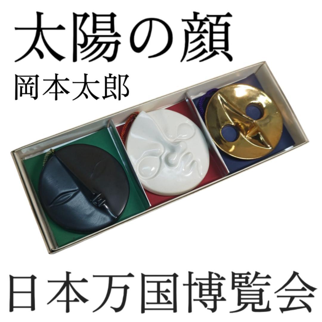 AO095　太陽の顔　岡本太郎　大阪万博　記念セット　信楽焼