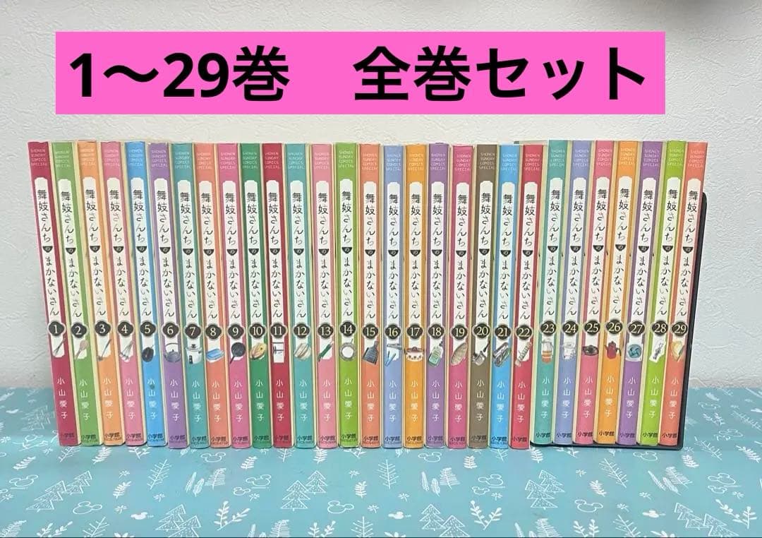 舞妓さんちのまかないさん 全巻セット