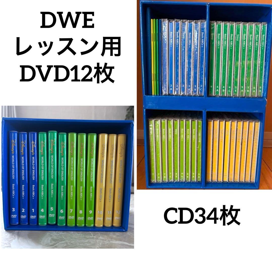 ディズニー英語システム　DWE レッスン用DVD12枚　CD34枚