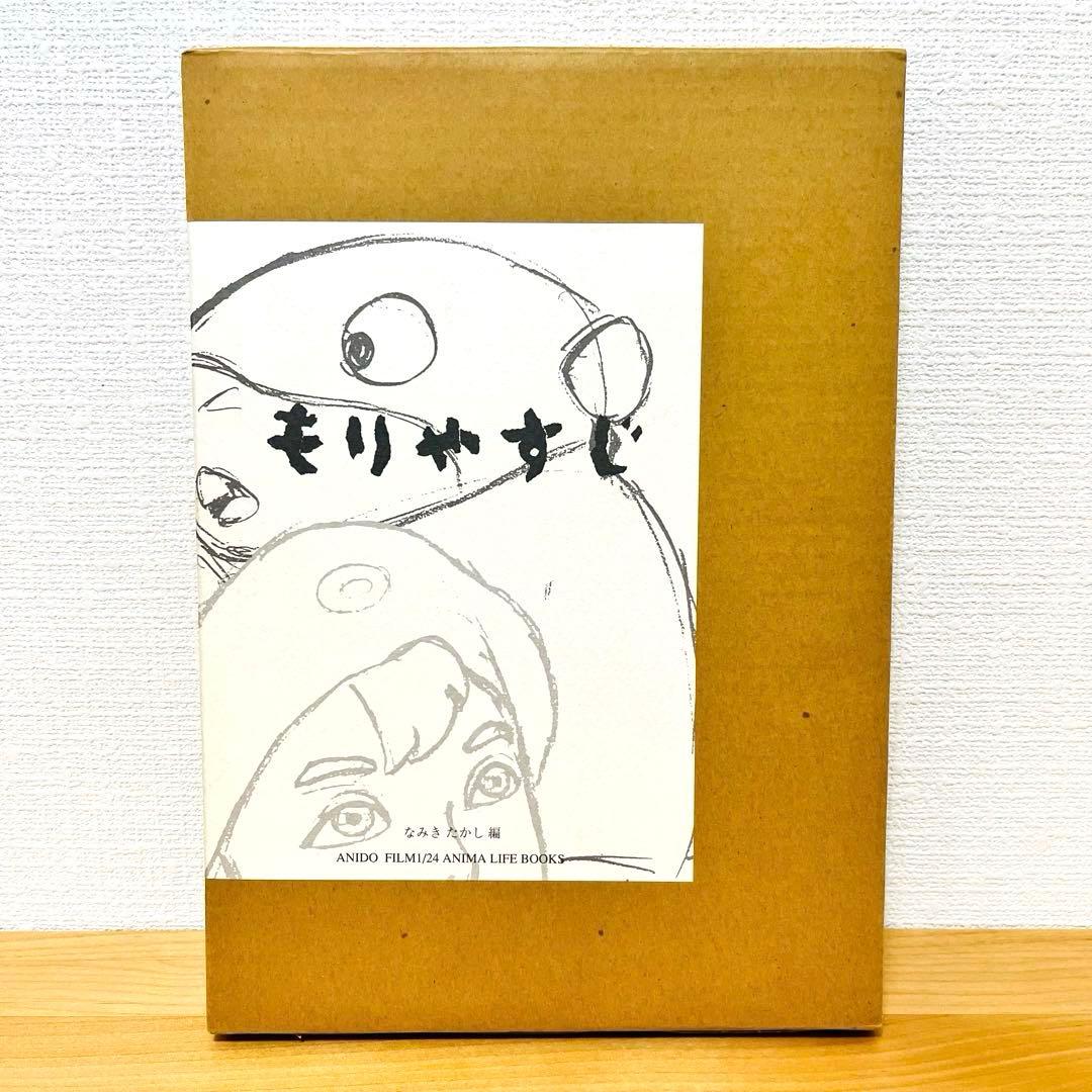 もりやすじ 画集 森康二 Yasuji Mori