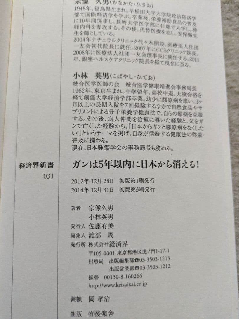 経済界新書　宗像久男/小林英男　ガンは5年以内に日本から消える！