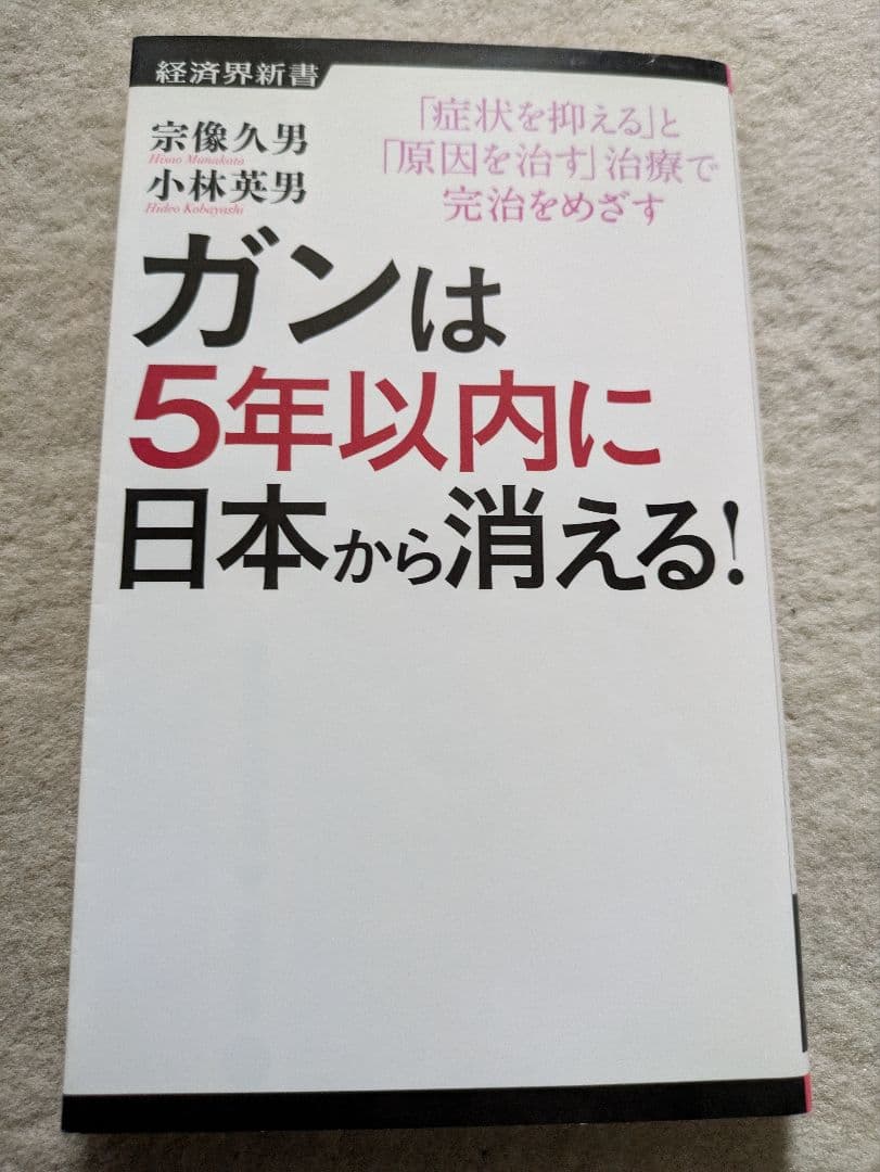 経済界新書　宗像久男/小林英男　ガンは5年以内に日本から消える！