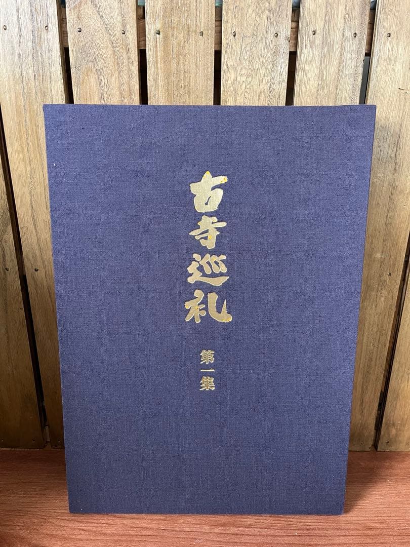 『古寺巡礼』　土門拳　国際版　5巻セット