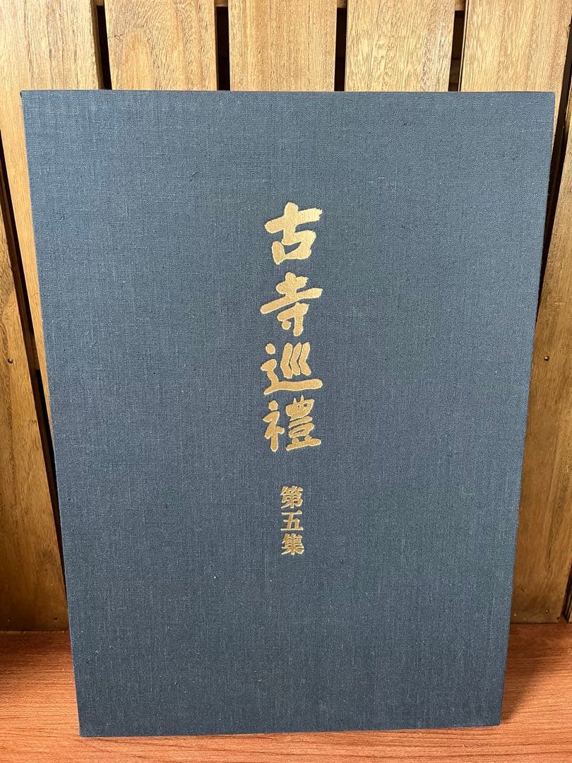 『古寺巡礼』　土門拳　国際版　5巻セット