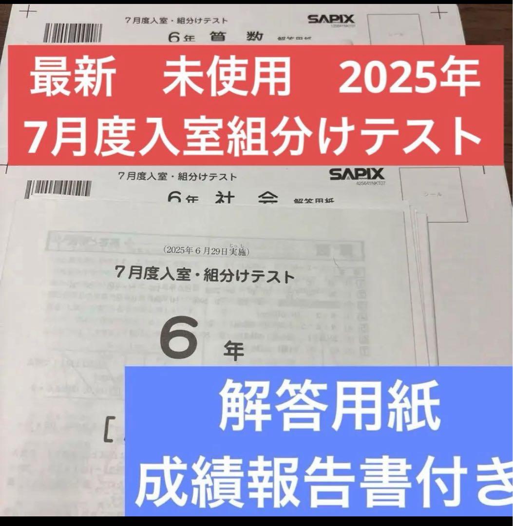 最新！原本未使用2025年7月度入室組分けテスト6年サピックス解答用紙成績報告書