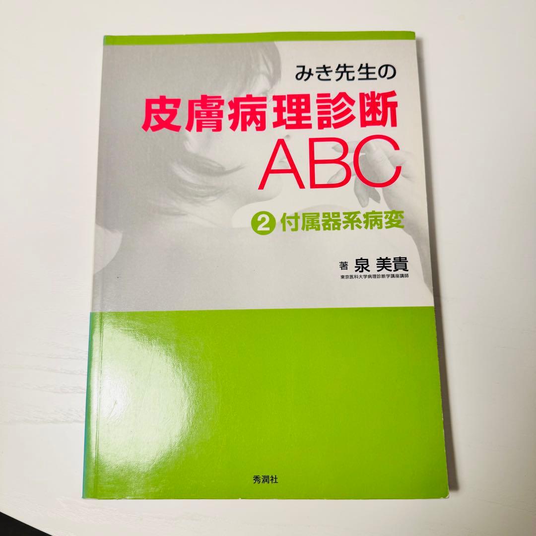 みき先生の皮膚病理診断ABC 4冊セット