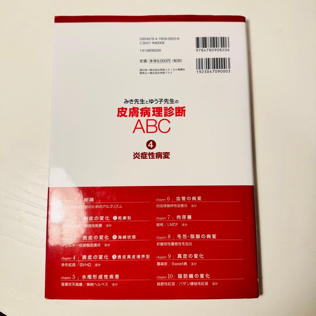 みき先生の皮膚病理診断ABC 4冊セット