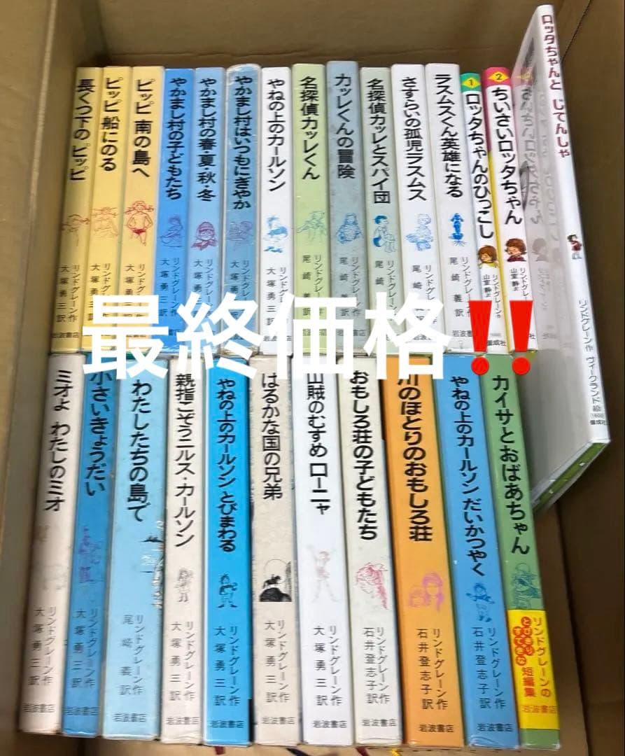 リンドグレーン作品集　全23巻➕ロッタちゃんシリーズ3冊　岩波書店　偕成社
